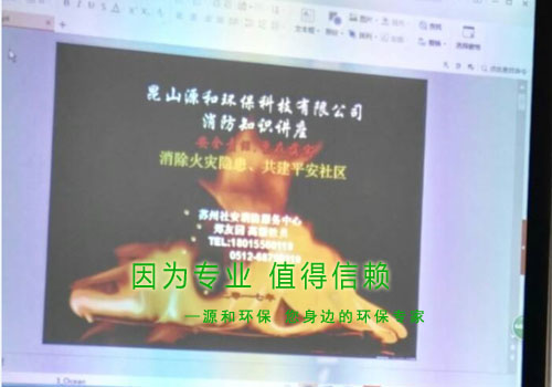 消除火災(zāi)隱患,共建平安家園 ---源和環(huán)保消防安全知識講座報道 消除火災(zāi)隱患,共建平安家園 ---源和環(huán)保消防安全知識講座報道
